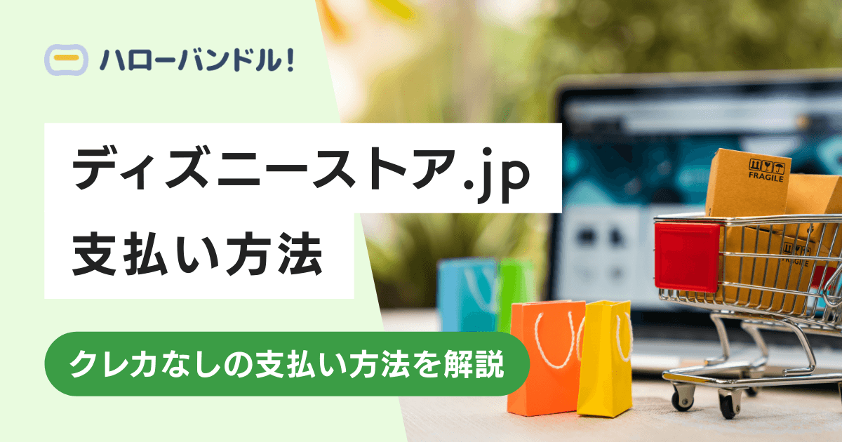 ディズニーストア.jpの支払い方法や利用方法を詳しく解説