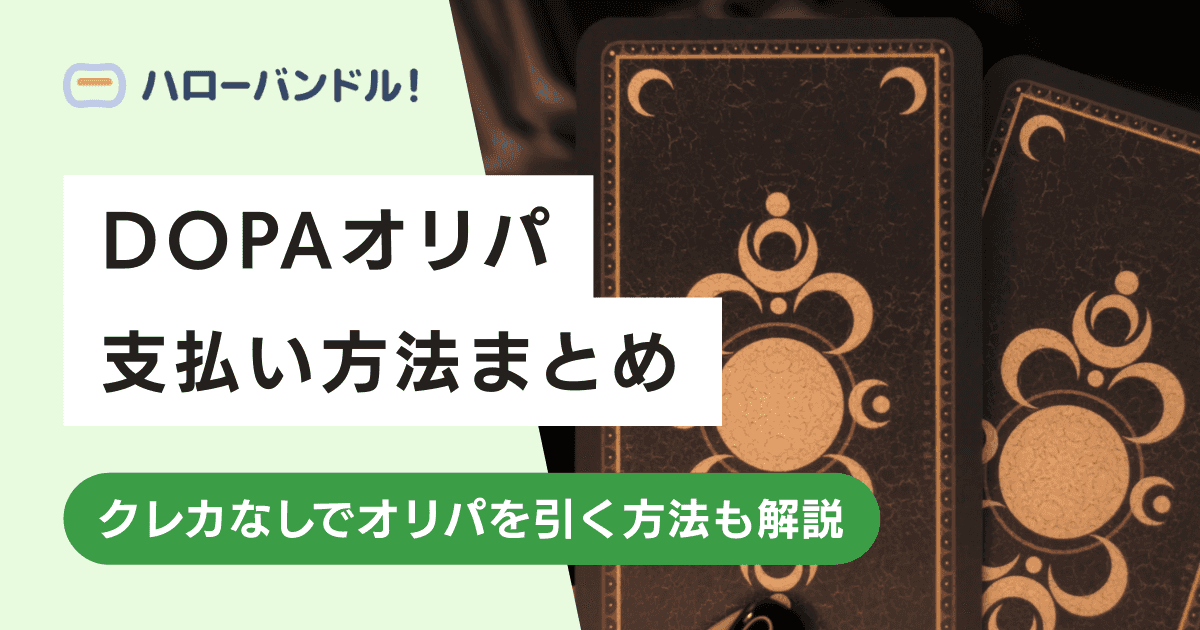 DOPAオリパの支払い方法まとめ｜クレカなしでオリパを引く方法も解説