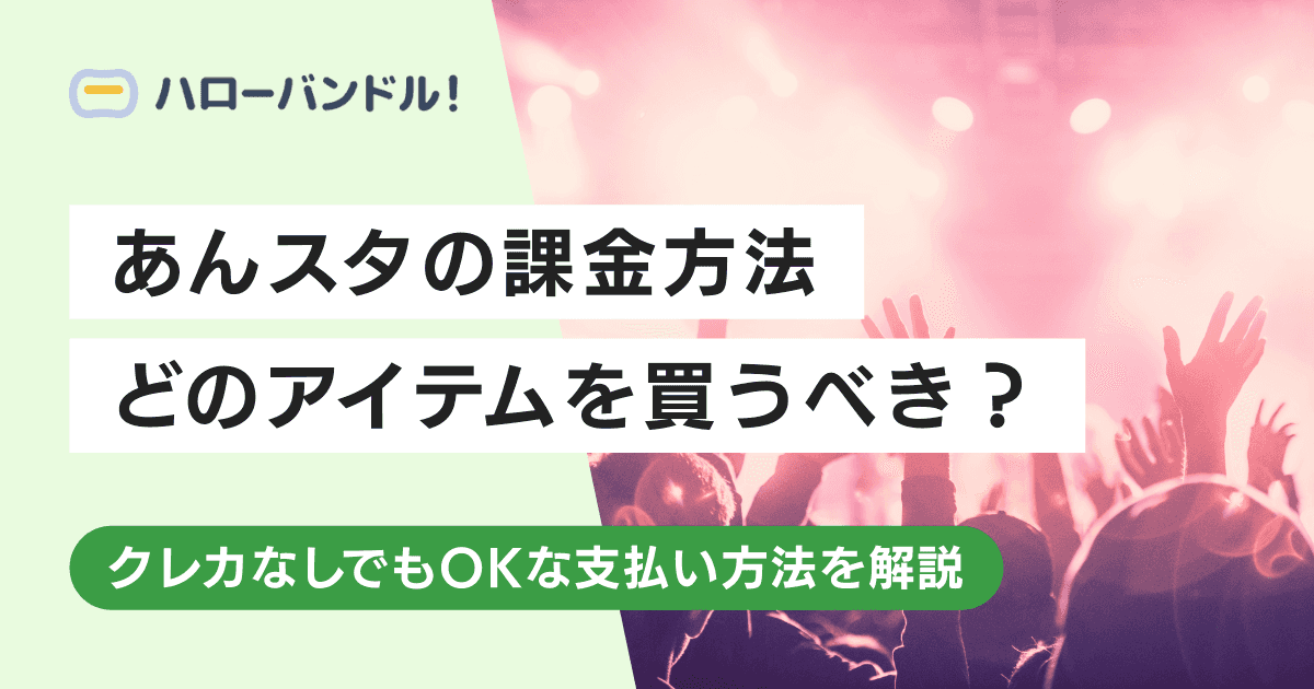 あんスタのお得な課金方法を紹介！どのアイテム購入がおすすめ？
