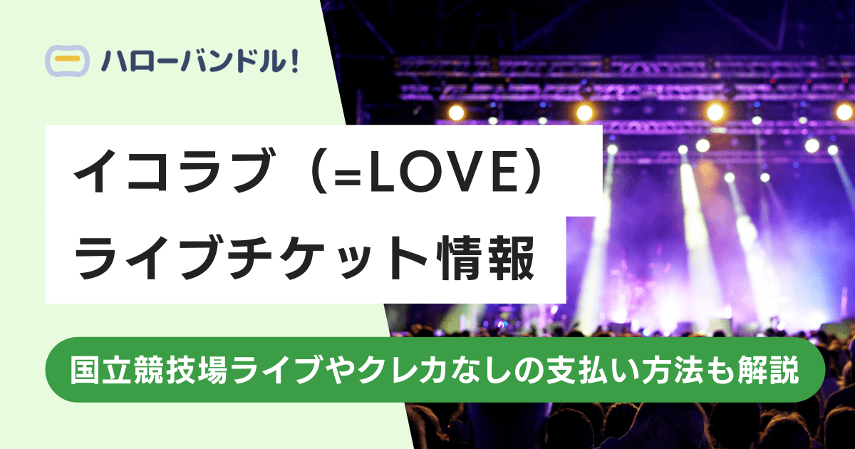 イコラブのライブチケット情報まとめ！国立競技場ライブやクレカなしの支払い方法も解説