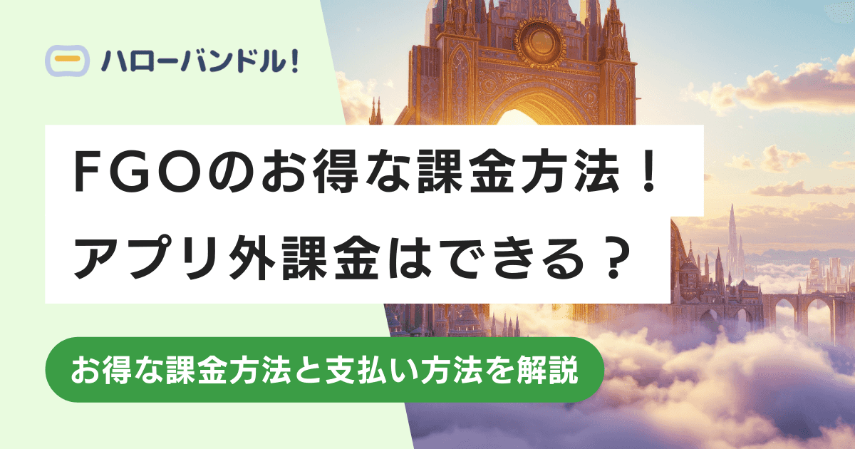 FGOのお得な課金方法を紹介！アプリ外課金はできる？