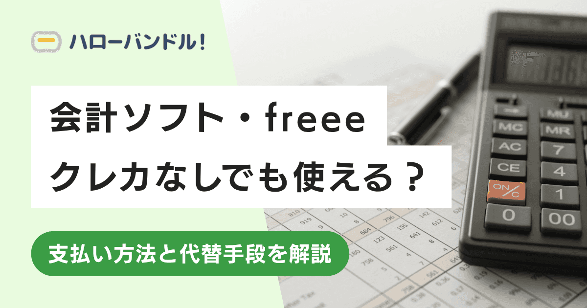 freeeはクレカなしでも使える？支払い方法と代替手段を解説