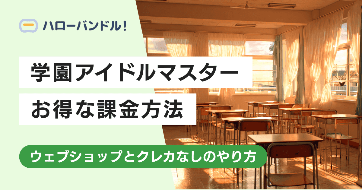 学マスのおすすめの課金方法！ウェブショップとクレカなしのやり方