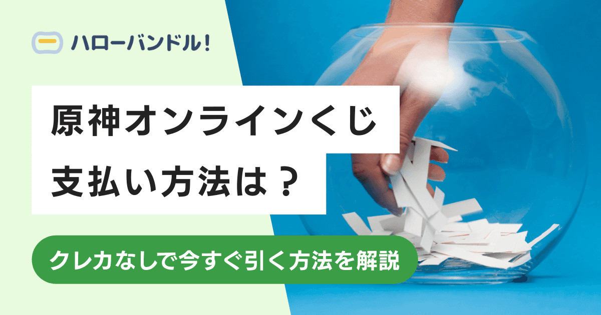 原神オンラインくじの支払い方法は？｜クレカなしで今すぐ引く方法を解説