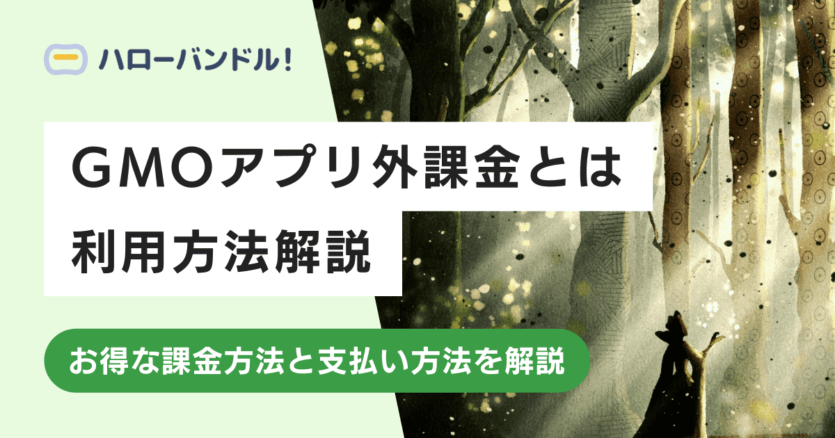 GMOアプリ外課金とは？支払い方法・利用方法を解説