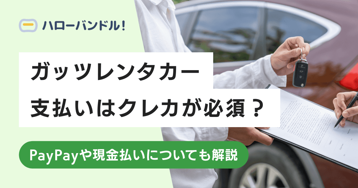 ガッツレンタカーの支払いはクレカが必須？PayPayや現金払いについても解説