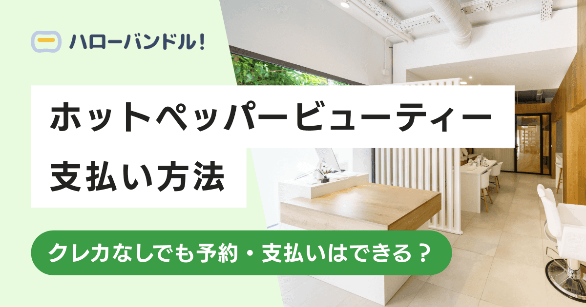 ホットペッパービューティーの支払い方法！クレカなしでも予約・支払いはできる？