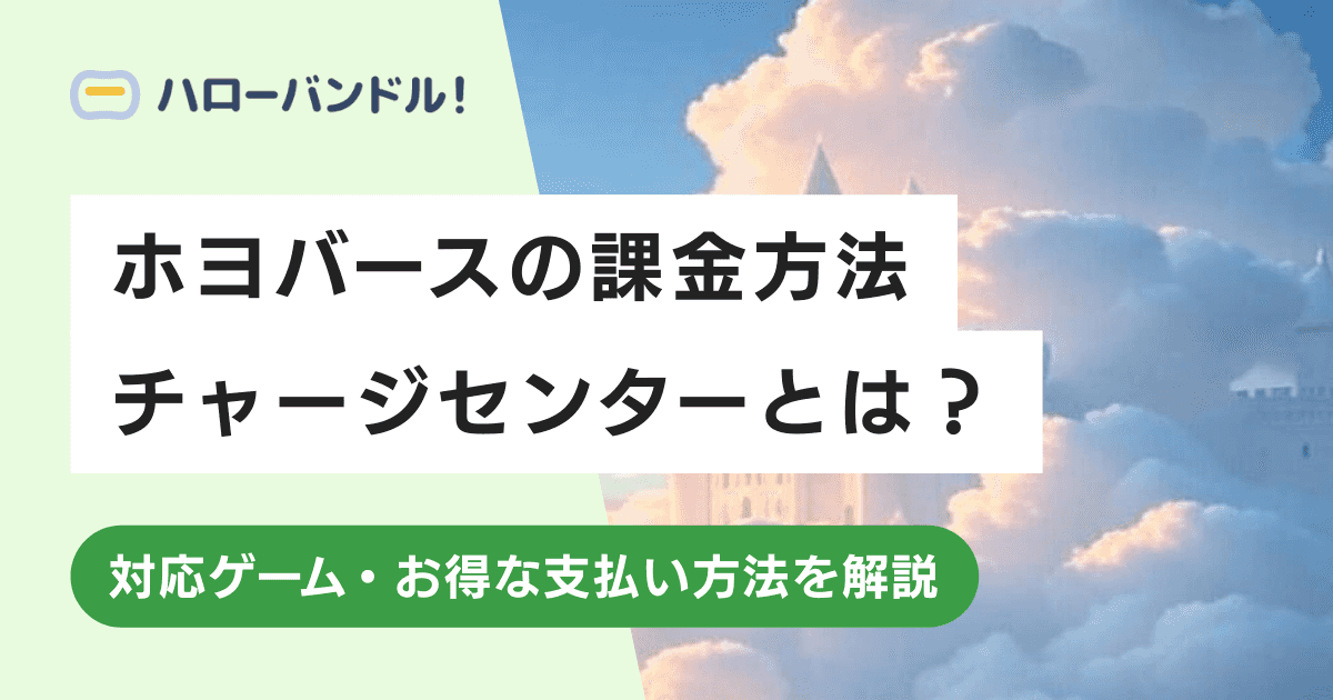 HoYoverse(ホヨバース)の課金方法まとめ！チャージセンターとは？