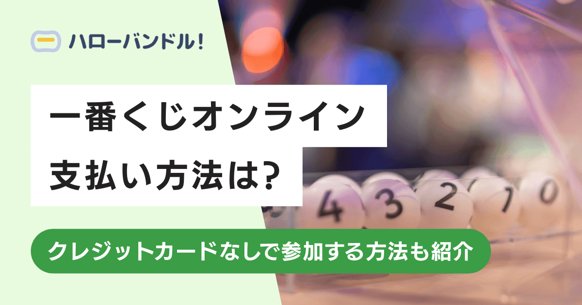 一番くじオンラインの支払い方法は？クレジットカードなしで参加する方法も紹介