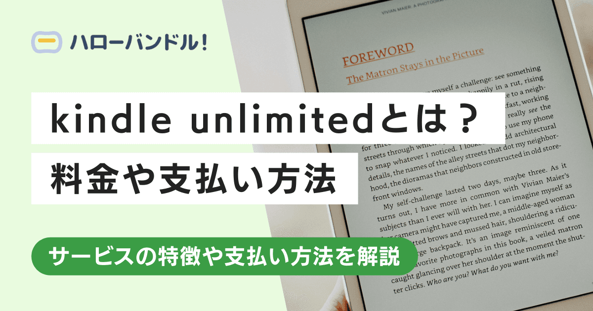 Kindle Unlimitedの支払い方法｜クレカがなくても利用できる？