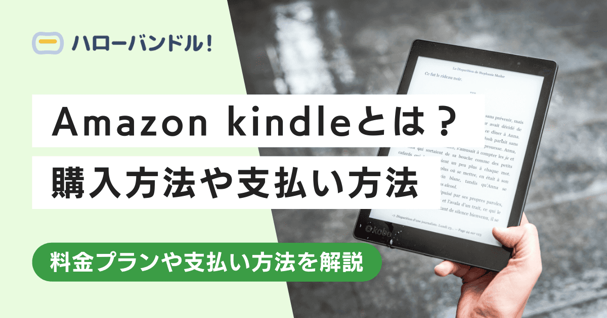 【Amazon】Kindleの支払い方法一覧！クレカなしでも購入できる？