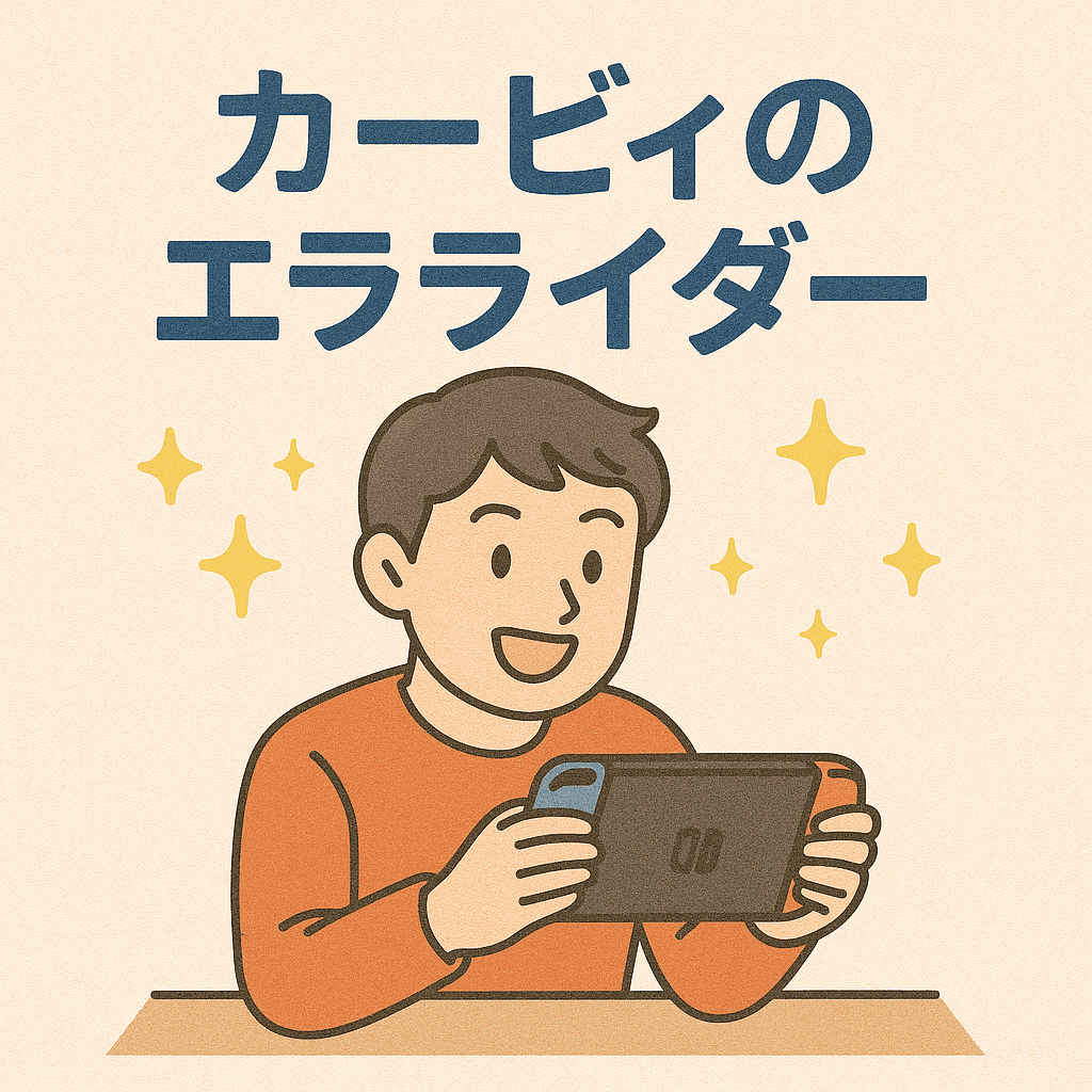 カービィのエアライダー購入方法まとめ！支払い方法とクレカ不要で買うコツ