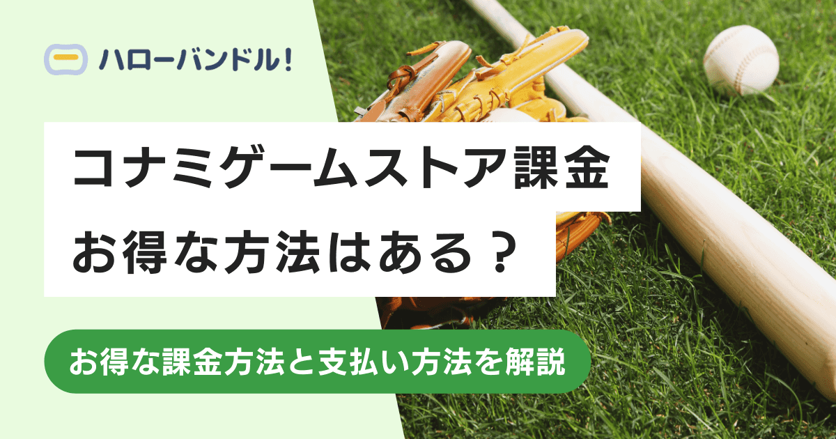 【プロスピ・イーフト】コナミゲームストアの課金方法！アプリ外課金がお得？