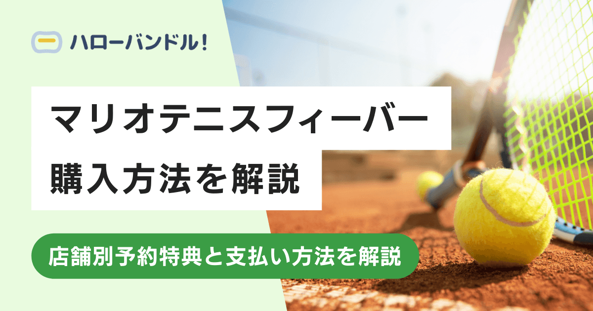 マリオテニス フィーバーの購入方法｜準備すべきものや店舗別予約特典も紹介