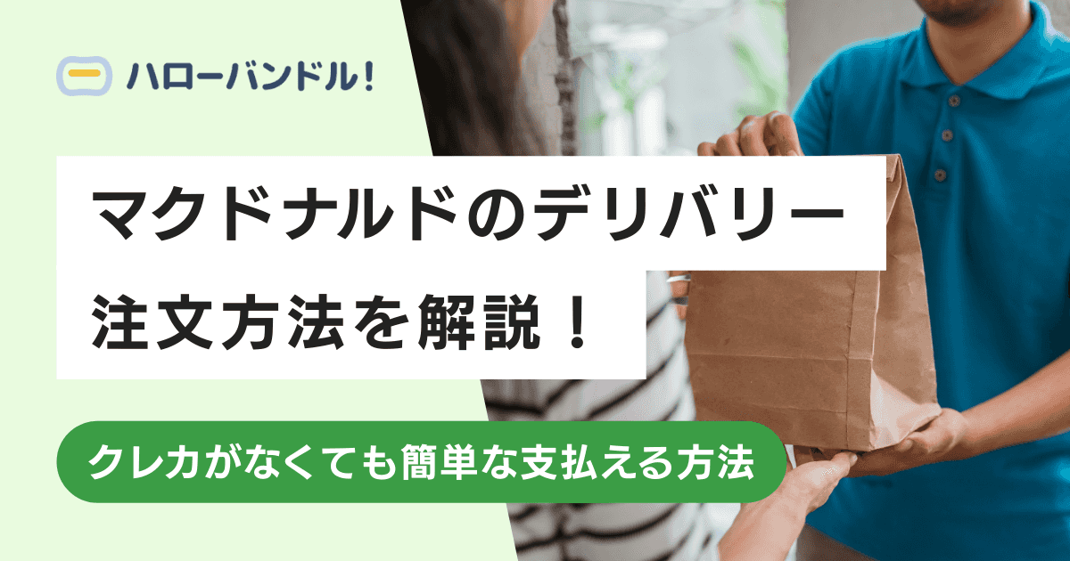 マクドナルドのデリバリー注文方法を解説！クレカがなくても簡単な支払える方法