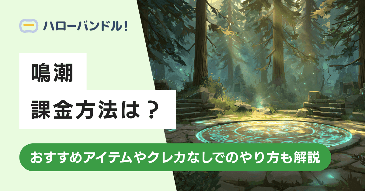 『鳴潮』の課金方法は？おすすめアイテムやクレカなしでのやり方も解説