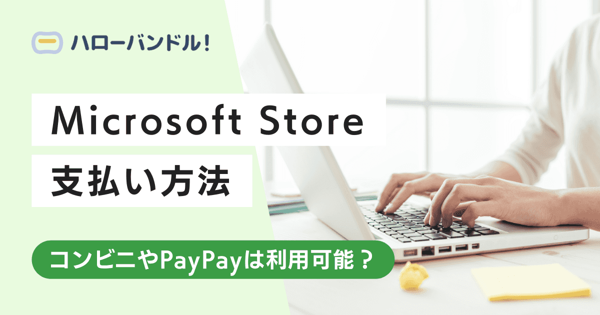 Microsoft Storeの支払い方法!コンビニやPayPayは利用可能?