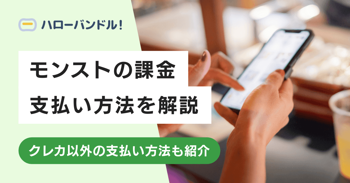 モンストの課金方法は？バンドルカードならクレジットカードなしでもOK