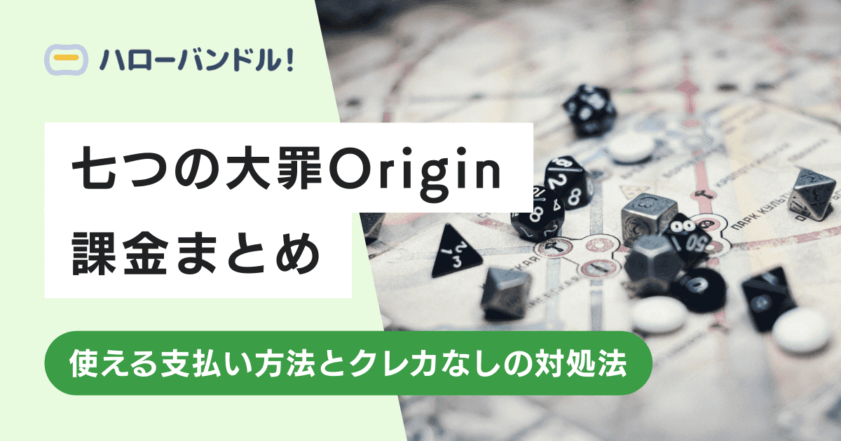 七つの大罪Origin（ナナオリ）の課金まとめ｜使える支払い方法とクレカなしの対処法
