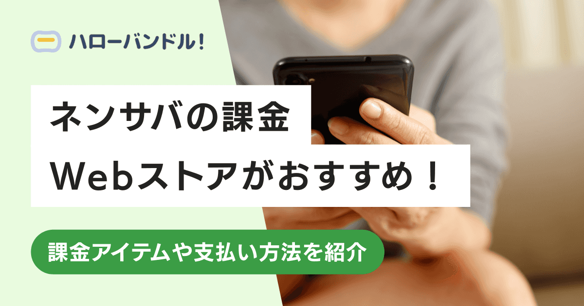 【ネンサバ】の課金はWebストアがおすすめ！課金アイテムや支払い方法を紹介