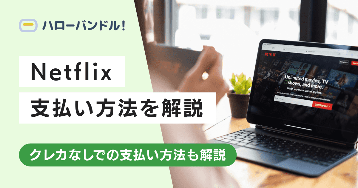 【クレカ不要】Netflixの支払い方法は8種類！変更手順についても解説