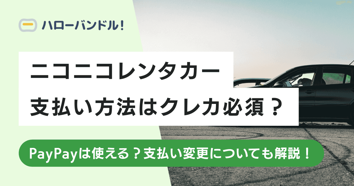 ニコニコレンタカーはクレカ必須？PayPayは使える？支払い変更についても解説！