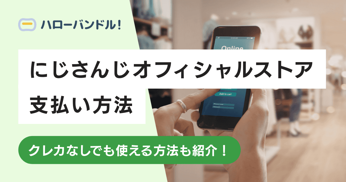 にじさんじオフィシャルストアの支払い方法!クレカなしでも使える方法も紹介!