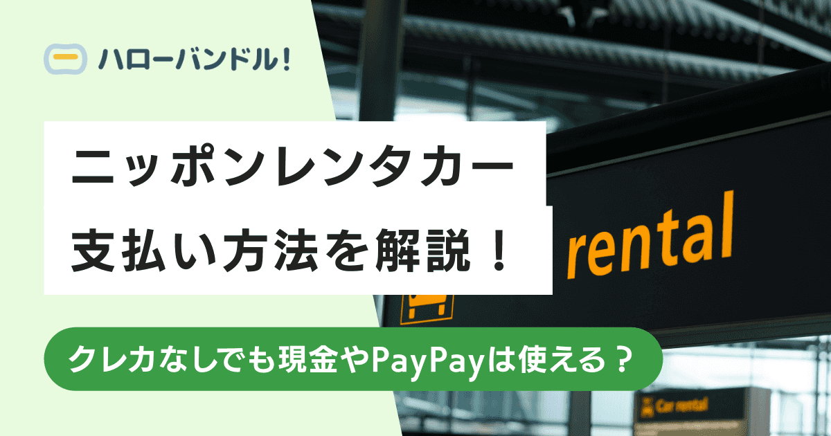 ニッポンレンタカーの支払い方法を解説！クレカなしでも現金やPayPayは使える？