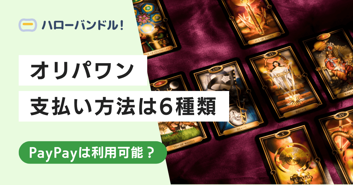 オリパワンの支払い方法は全部6種類！PayPayは利用可能？