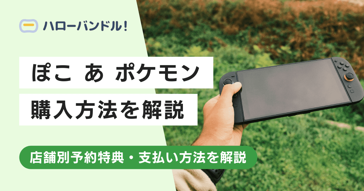 ぽこ あ ポケモンの購入方法｜準備すべきものや店舗別予約特典も紹介