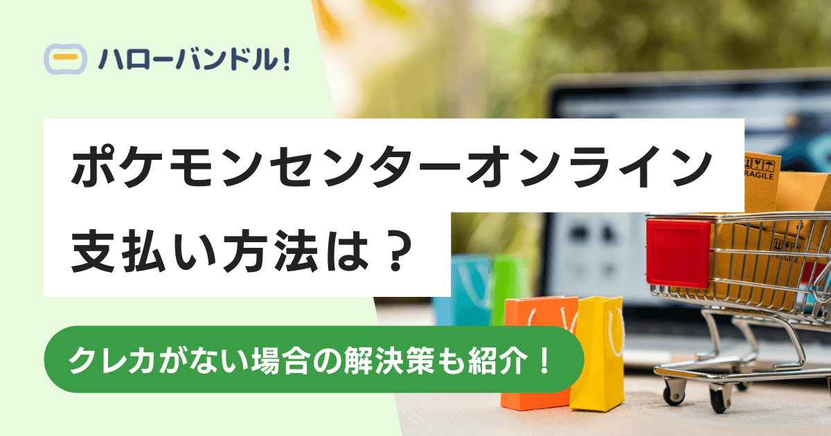 ポケモンセンターオンラインの支払い方法は？クレカない場合の解決策も紹介！