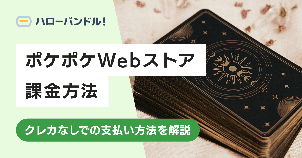 ポケポケWebストアの課金方法！クレカなしでの支払い方法を解説