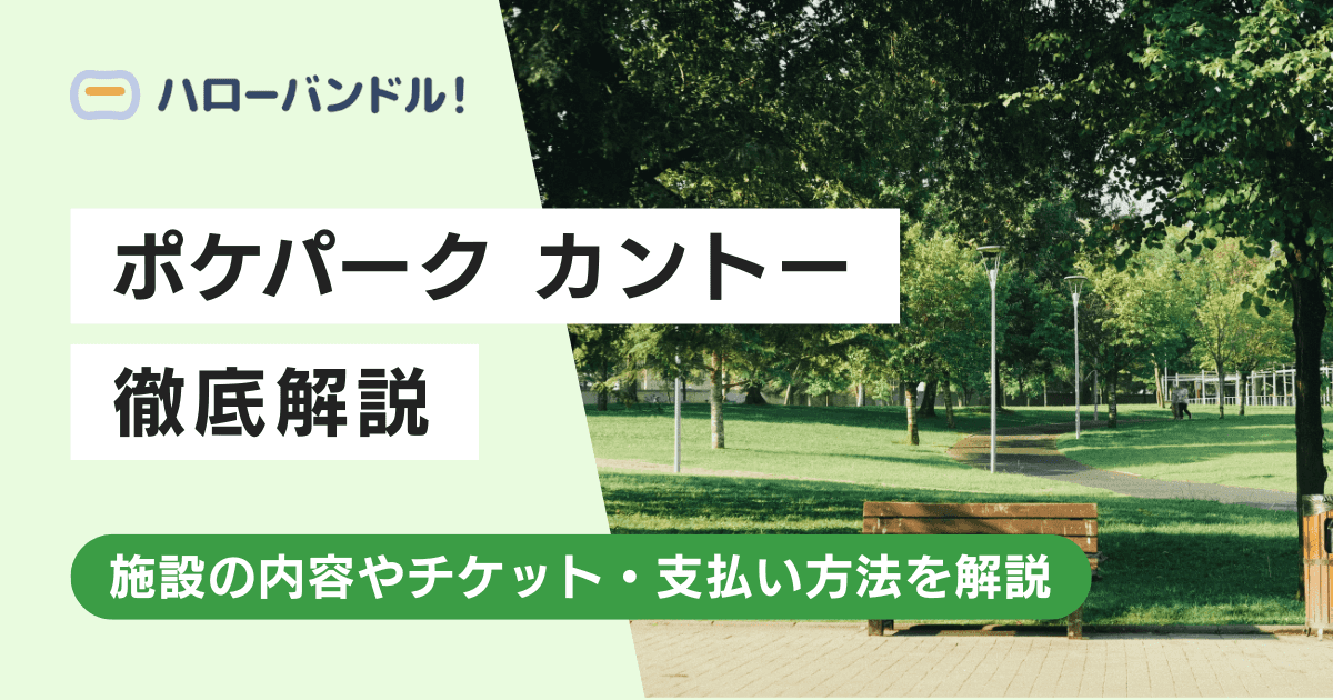 ポケパークとは？施設の内容やチケット・支払い方法を解説