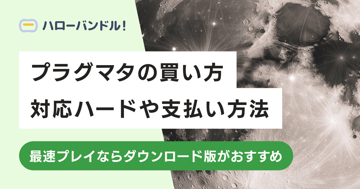 プラグマタの買い方｜早くプレイしたいならPS5・Xbox・Steamがおすすめ！