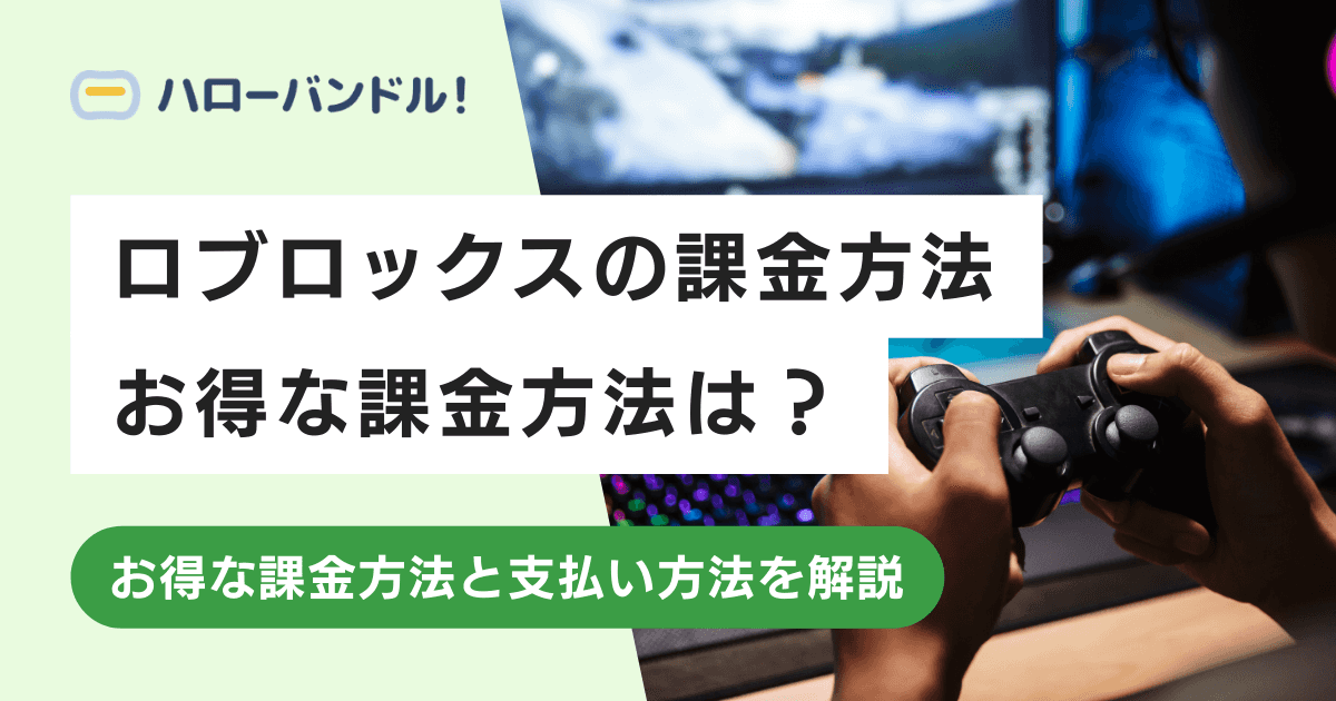 ロブロックスの課金内容・料金！クレカなしでお得に課金する方法