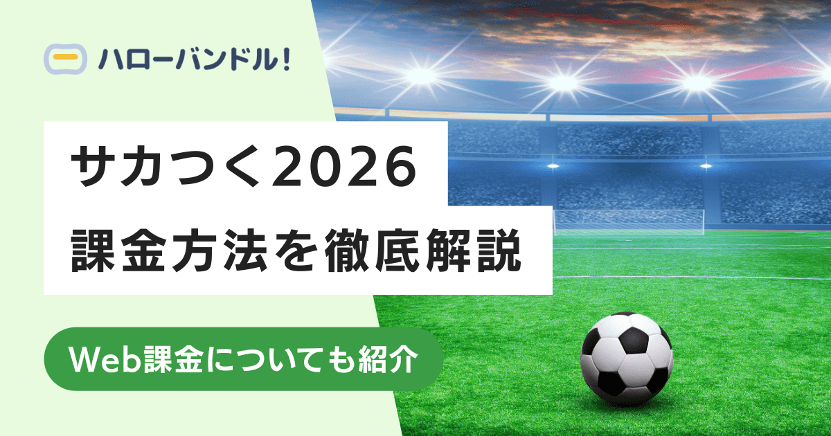 【サカつく2026】課金方法を徹底解説！Web課金についても紹介