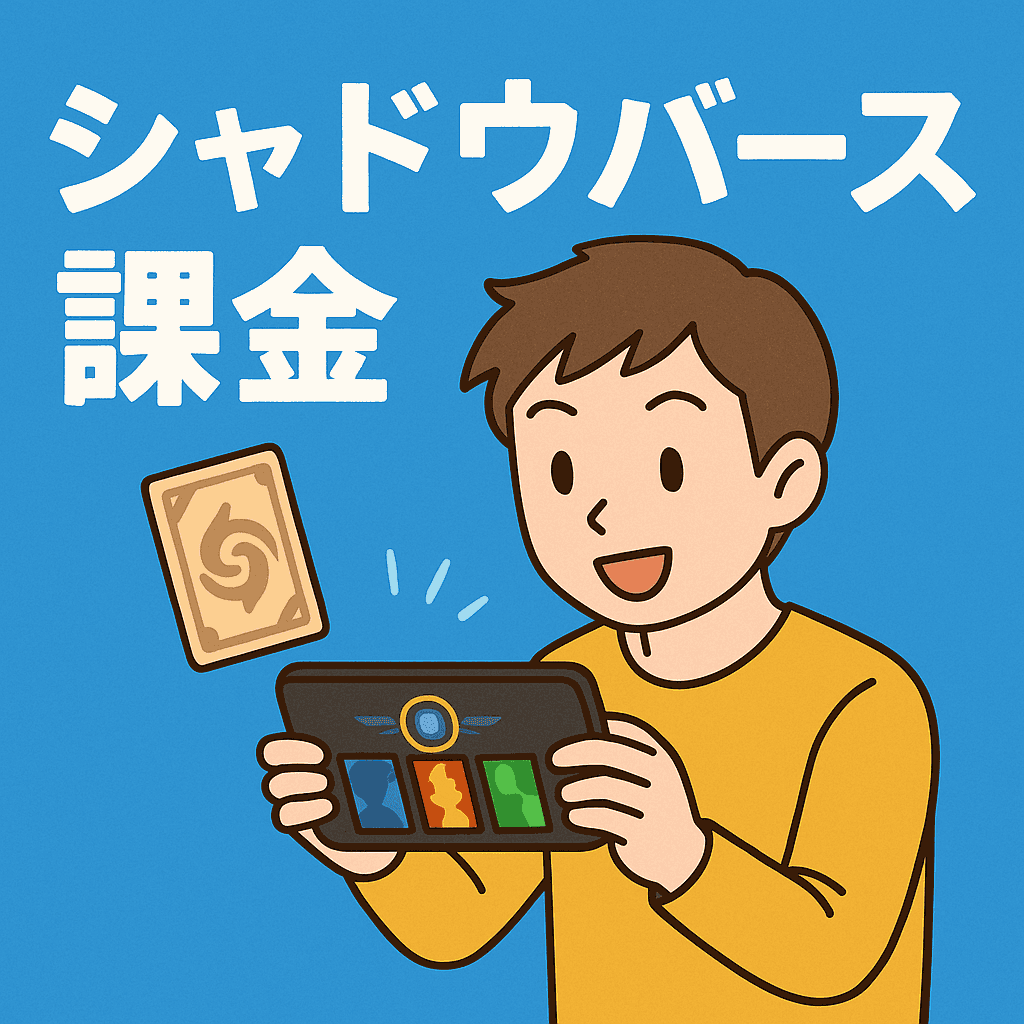 シャドバ ビヨンドの課金方法まとめ｜クレカなしで課金する方法も解説