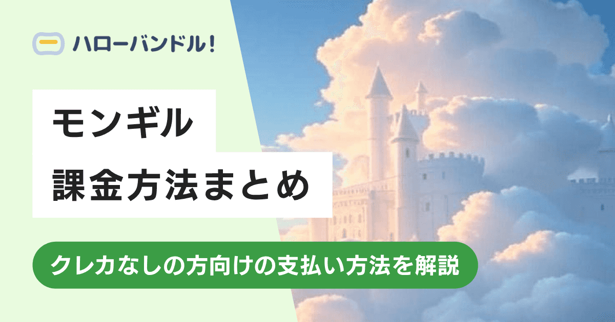 モンギル：STAR DIVEの課金方法｜支払い手段とクレカなしで課金する方法
