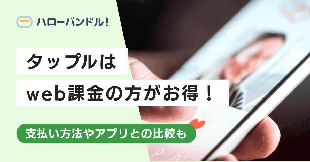 タップルはWeb課金の方がお得！支払い方法やアプリとの比較も