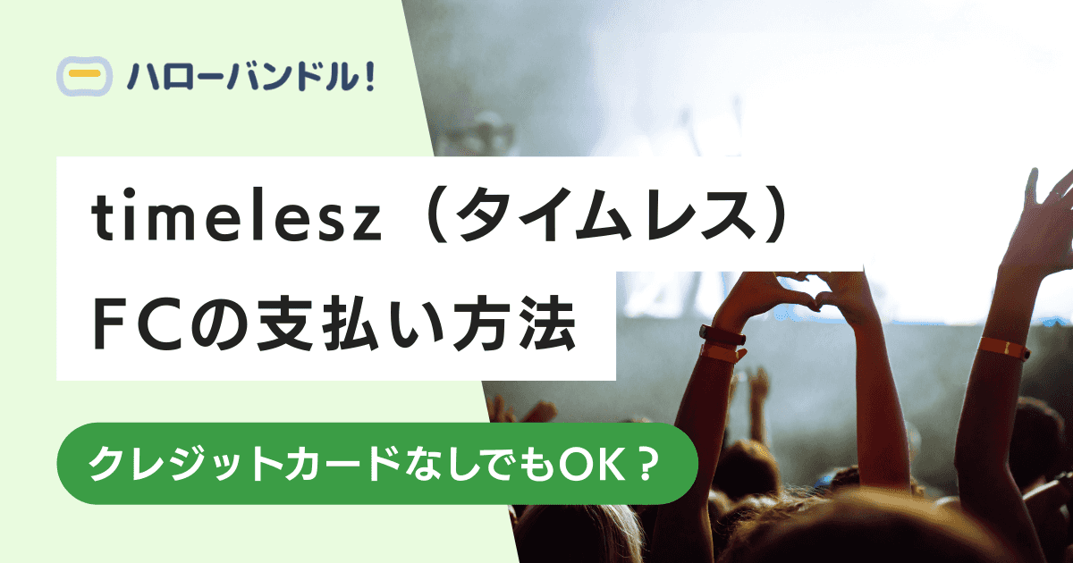 timelesz（タイムレス）のFCで使える支払い方法は？クレカなしでもOK？
