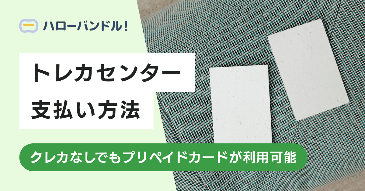 トレカセンターの支払い方法まとめ！クレカなしでもプリペイドカードが利用可能