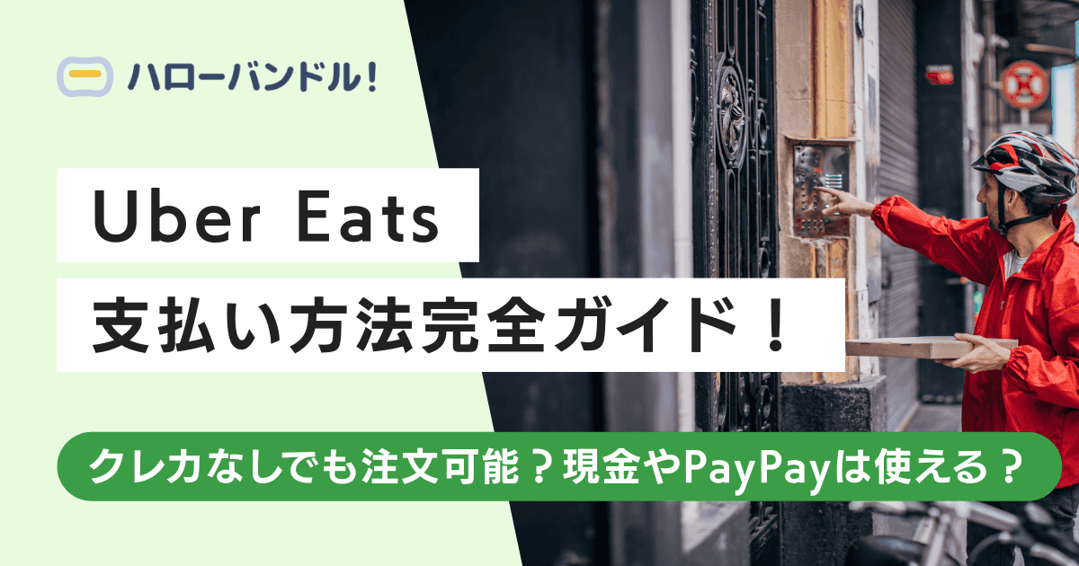 Uber Eatsの支払い方法完全ガイド！クレカなしでも注文可能？現金やPayPayは使える？