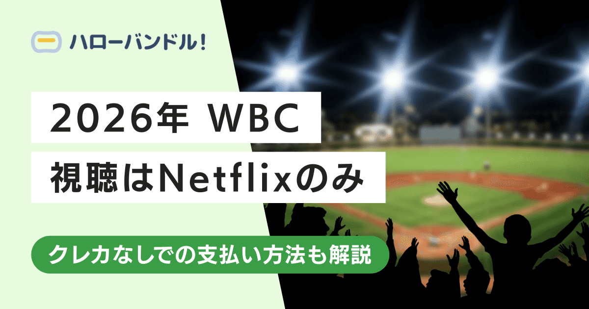 【2026年WBC】視聴方法はNetflix一択!登録と支払いのやり方を紹介
