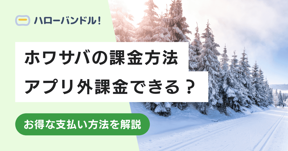 ホワサバはアプリ外課金できる？ウェブストアからの購入がおすすめ！