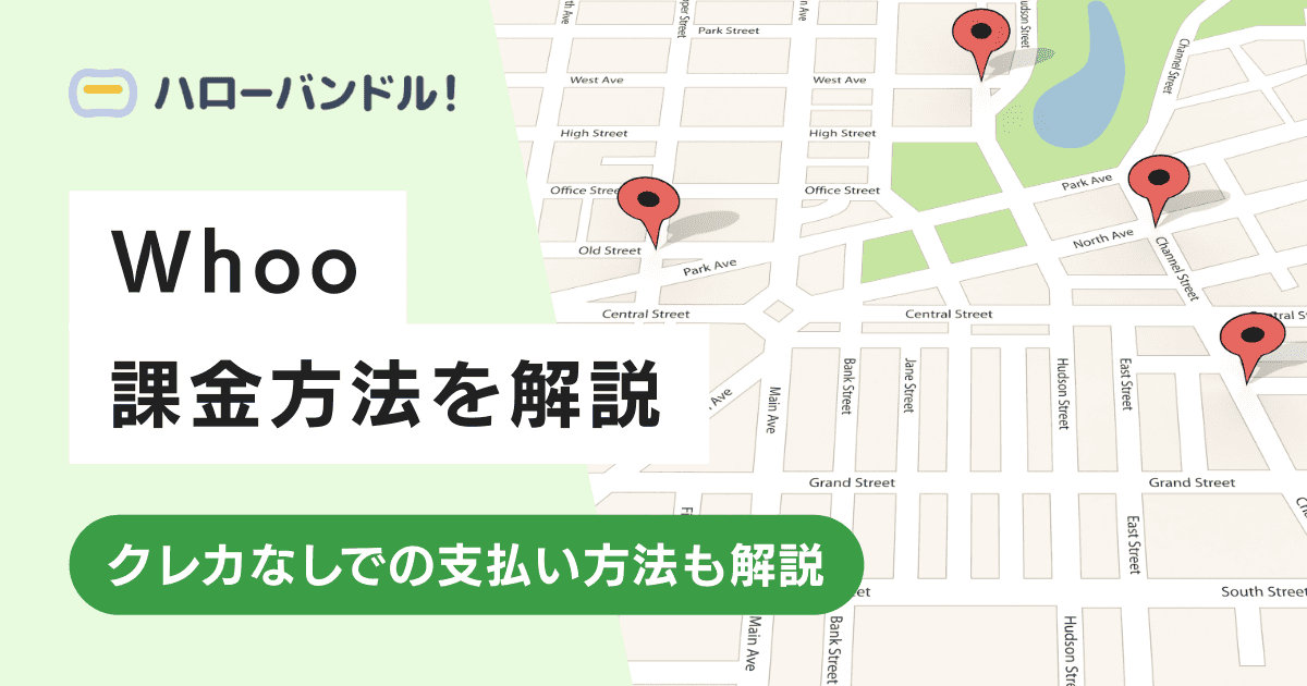 Whooは課金できる？内容や料金・クレカなしで課金する方法まとめ