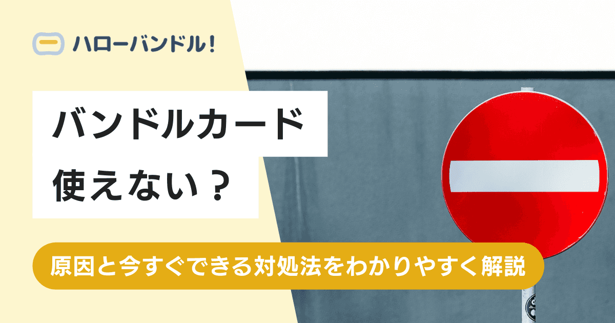 バンドルカードが使えない？原因と今すぐできる対処法をわかりやすく解説