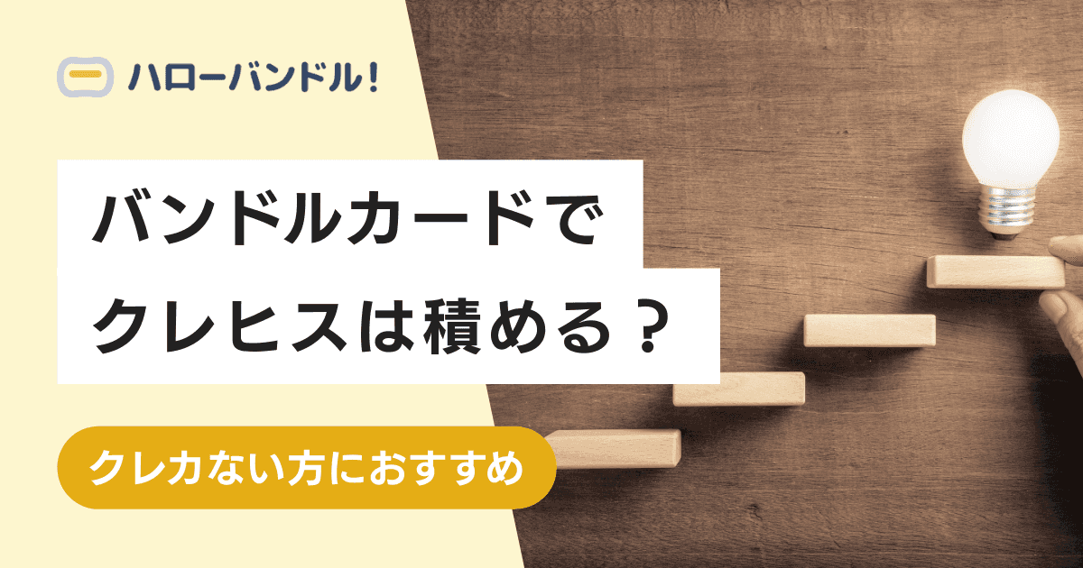 クレヒスに傷が付いていてもバンドルカードは使える？作成するメリットとは