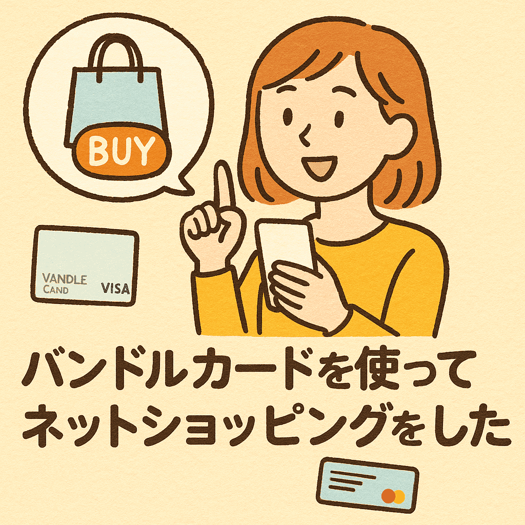 バンドルカードでAmazon・楽天のネットショッピングを使ってみた！【体験レポ】