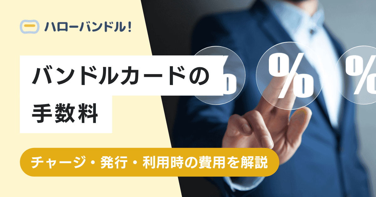 バンドルカードの手数料まとめ！チャージ・発行・利用時の費用を解説