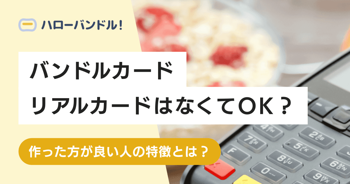バンドルカードの「リアルカード」はなしでもOK？発行の流れも解説